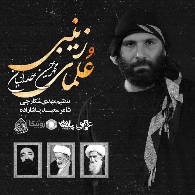 دانلود آهنگ علمای زینبی